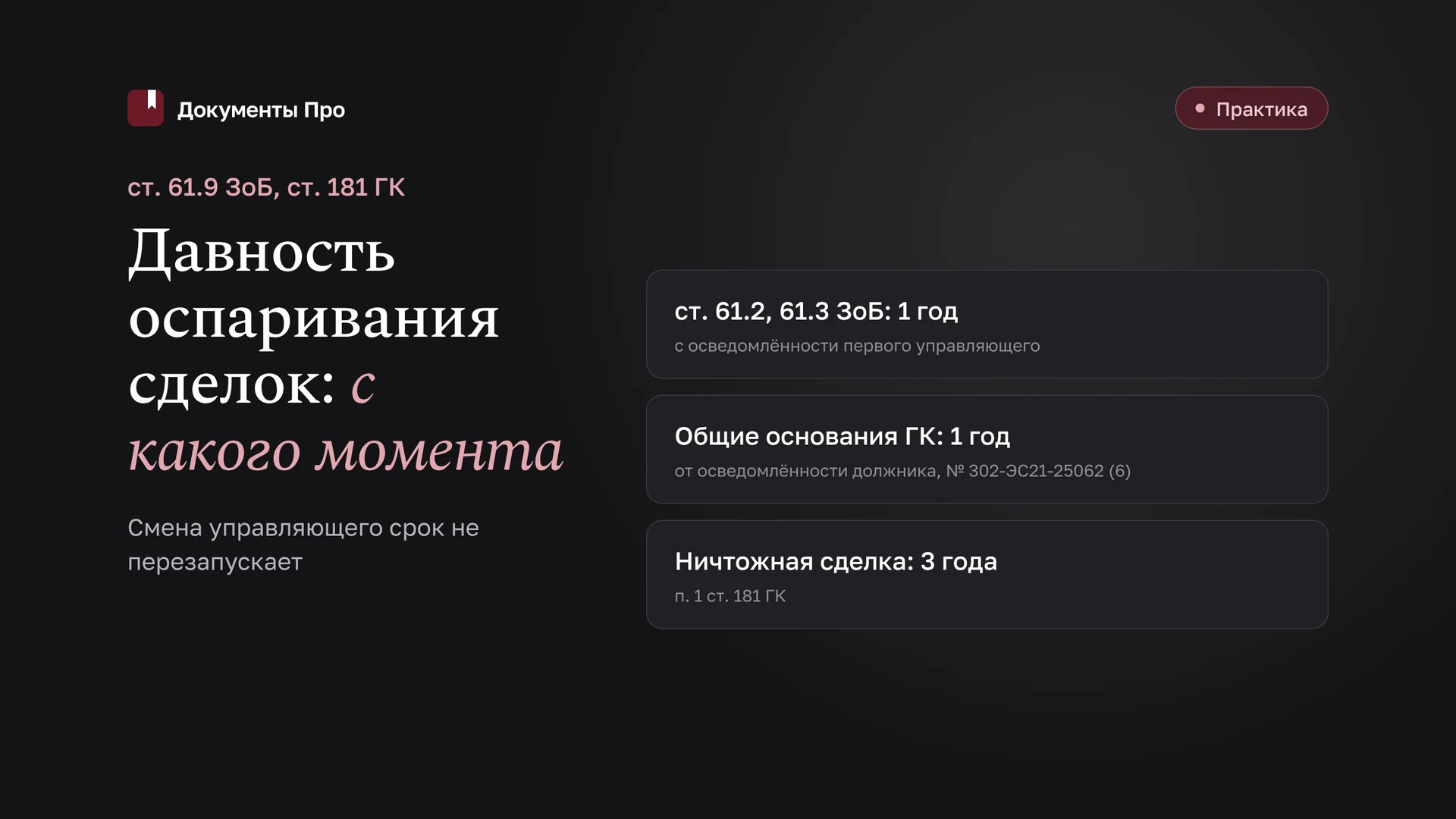 Срок давности оспаривания сделок в банкротстве: с какого момента