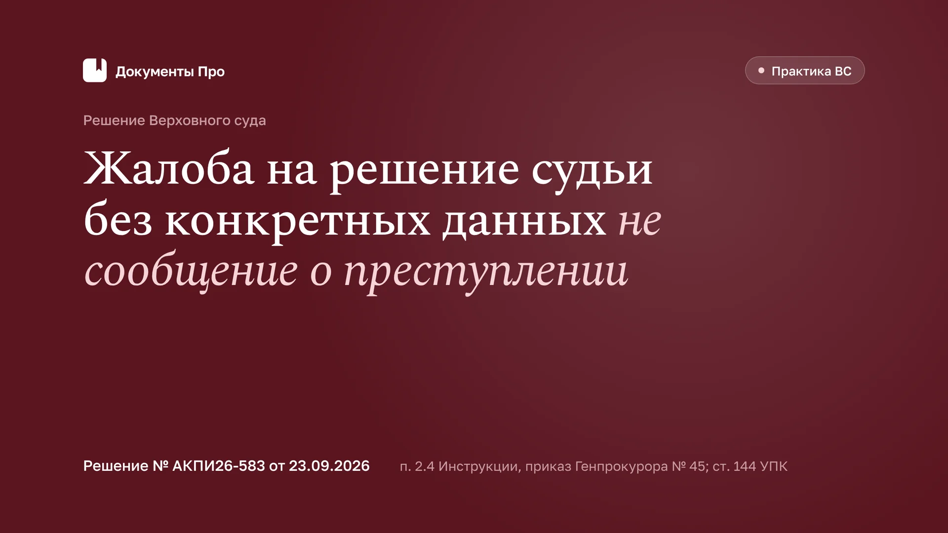 Заявление о преступлении судьи или следователя: п. 2.4 Инструкции