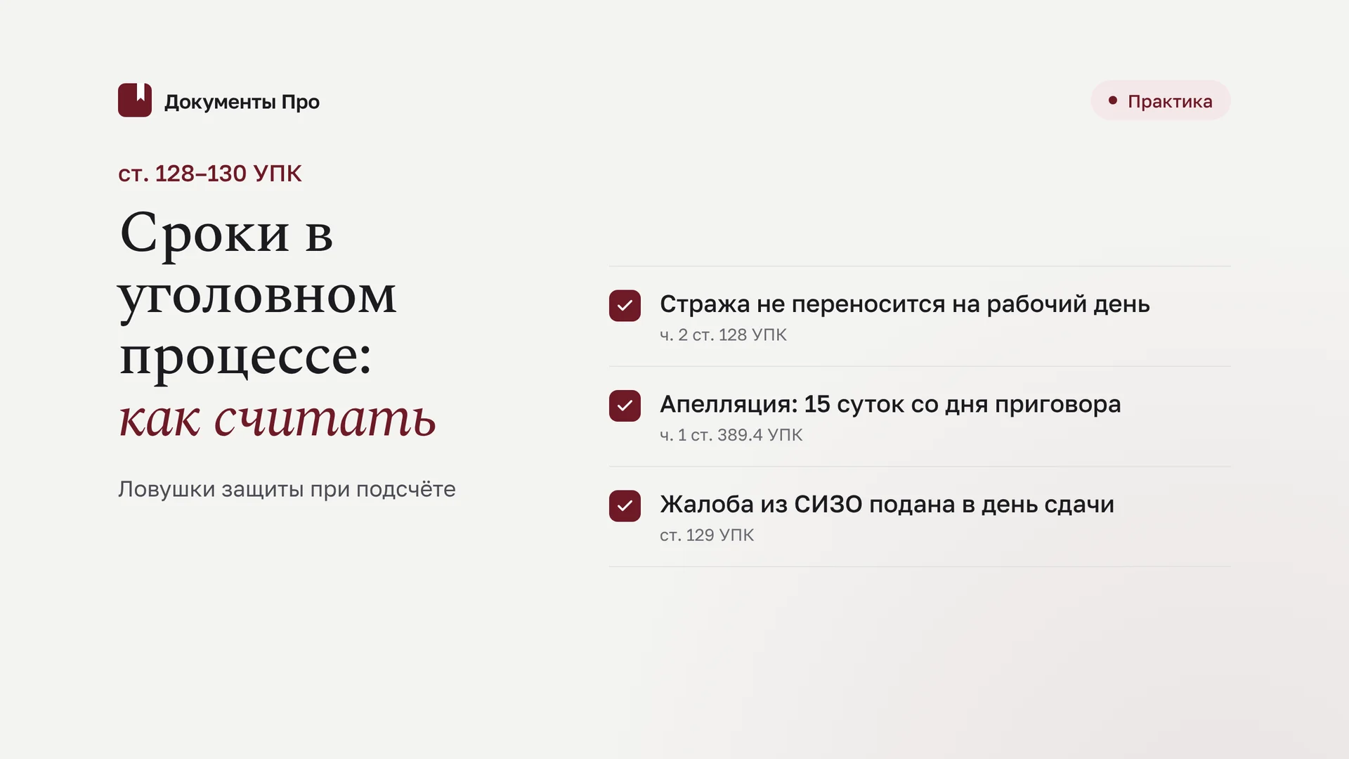 Процессуальные сроки в УПК: исчисление по ст. 128–130 и ловушки защиты