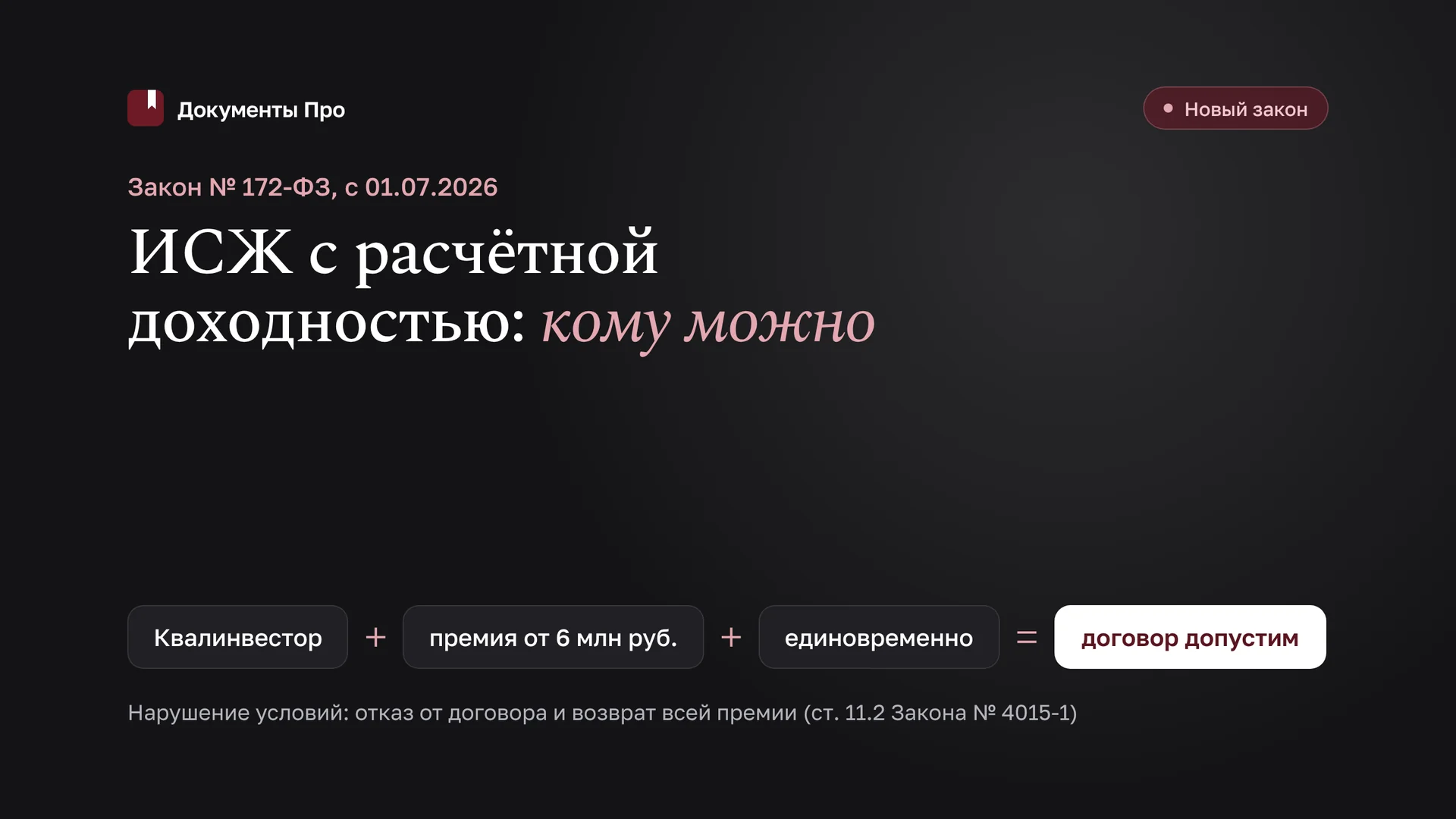 ИСЖ с расчётной доходностью по 172-ФЗ: квалинвестор и возврат премии