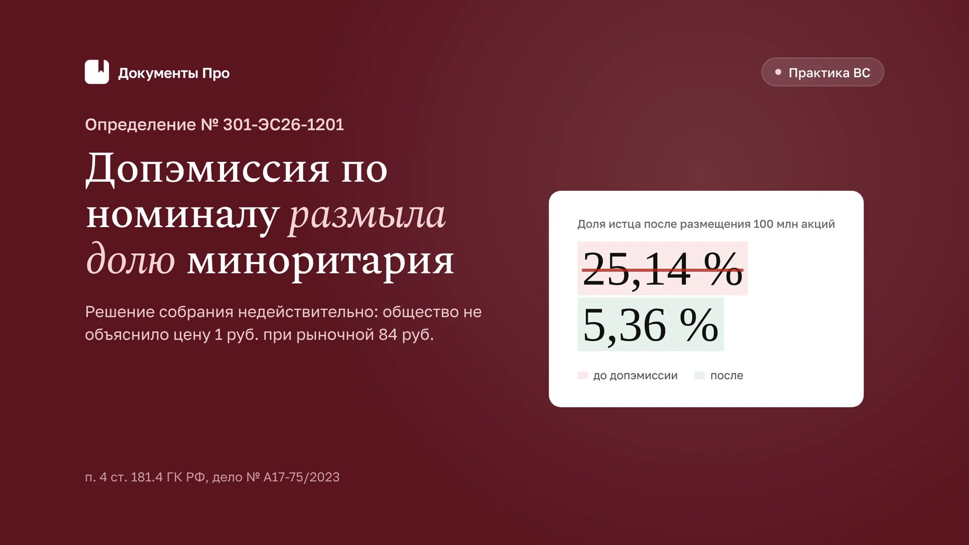 Допэмиссия по номиналу и размывание доли миноритария: позиция ВС