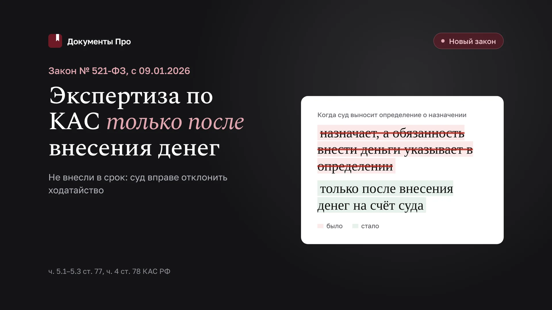 Закон № 521-ФЗ: экспертиза по КАС только после внесения денег