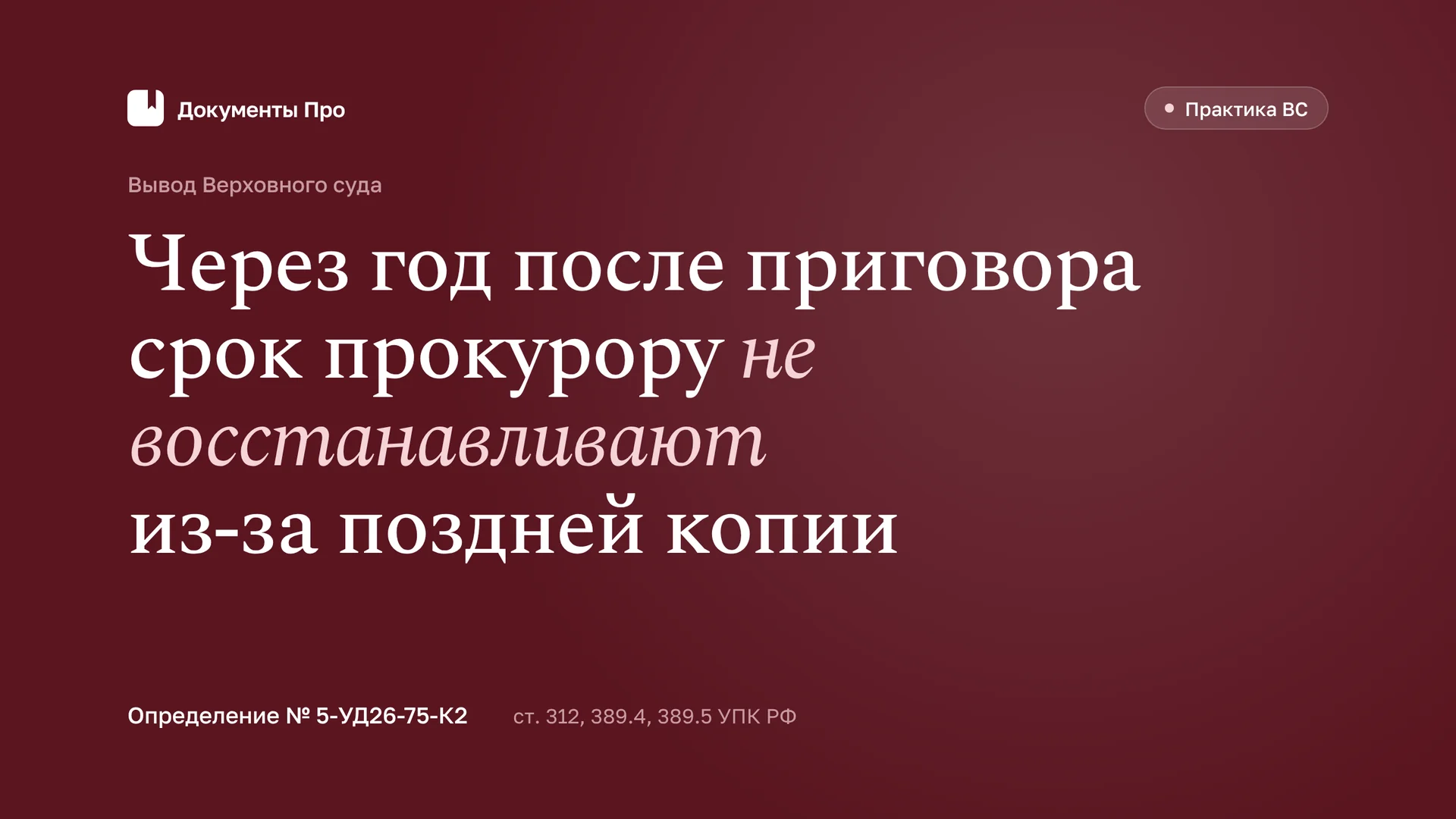 Восстановление срока прокурору на апелляцию через год: позиция ВС