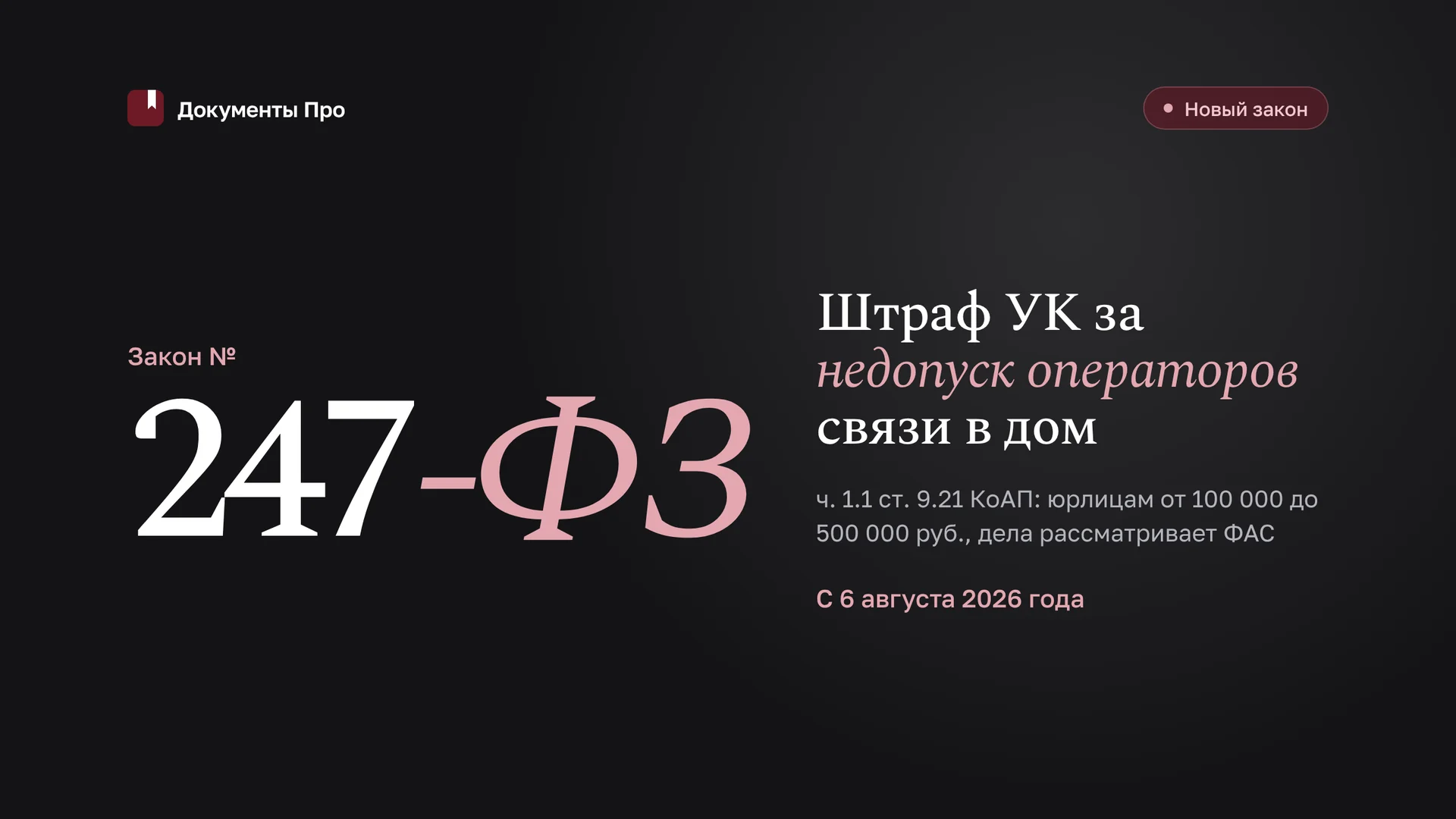 Штраф УК за недопуск операторов связи: ч. 1.1 ст. 9.21 КоАП, 247-ФЗ