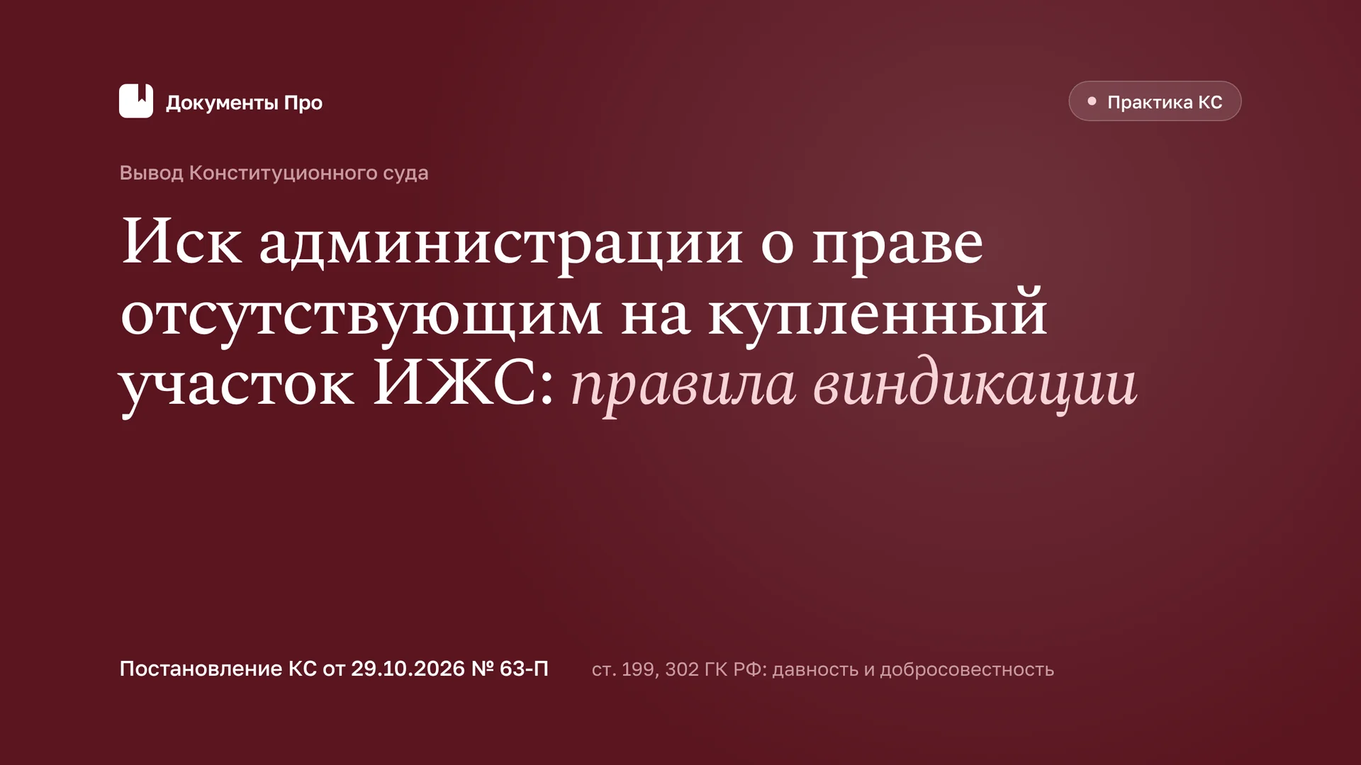Право отсутствующим на участок ИЖС: КС № 63-П о правилах виндикации