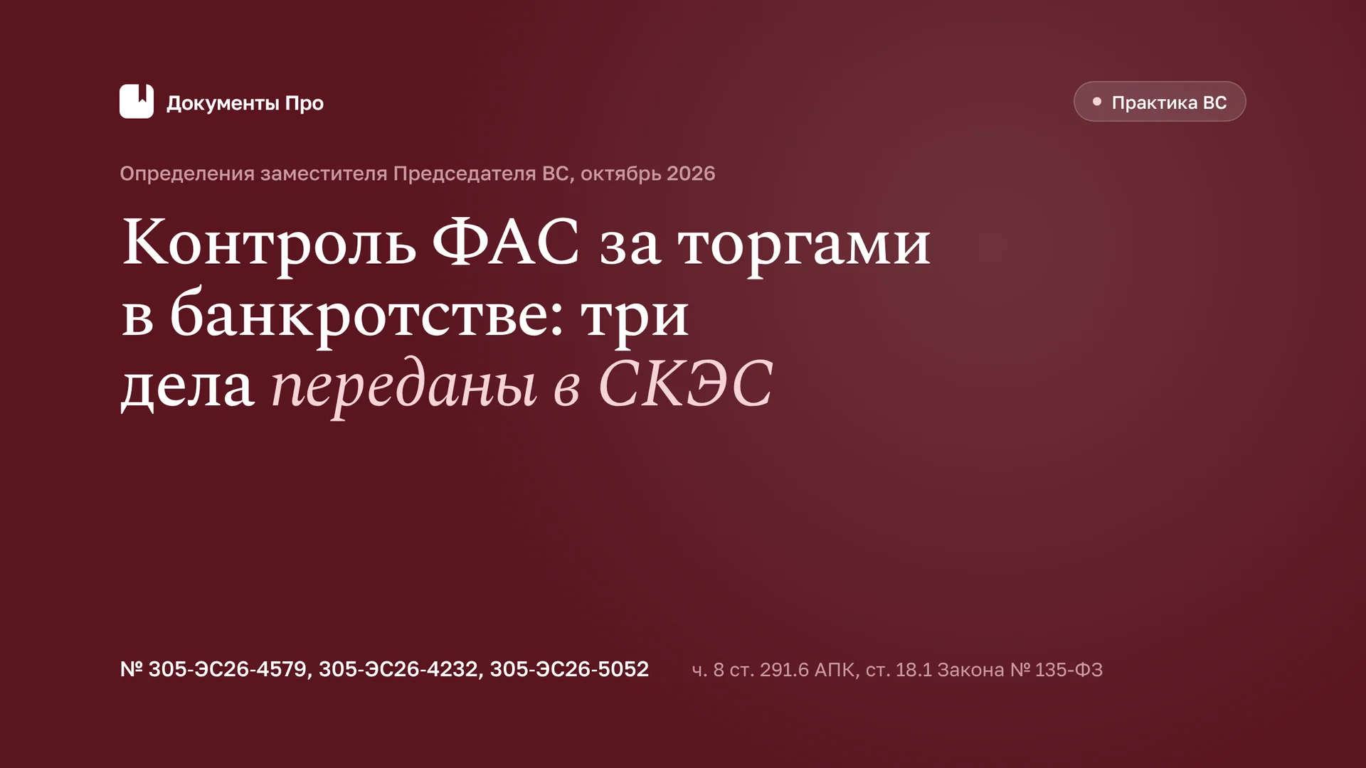 Контроль ФАС за торгами в банкротстве: ВС передал три дела в СКЭС