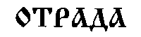 изображение из решения ППС
