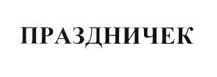 изображение из решения ППС