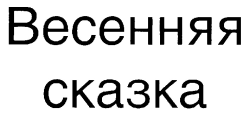 изображение из решения ППС