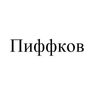 изображение из решения ППС