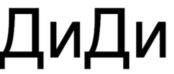 изображение из решения ППС
