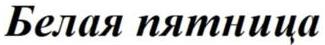 изображение из решения ППС