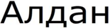 изображение из решения ППС