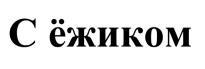 изображение из решения ППС