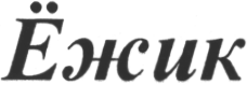 изображение из решения ППС