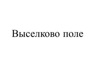 изображение из решения ППС