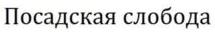 изображение из решения ППС