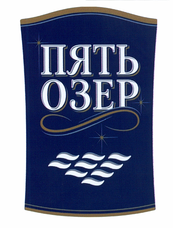 Коллективный знак Пять Озёр