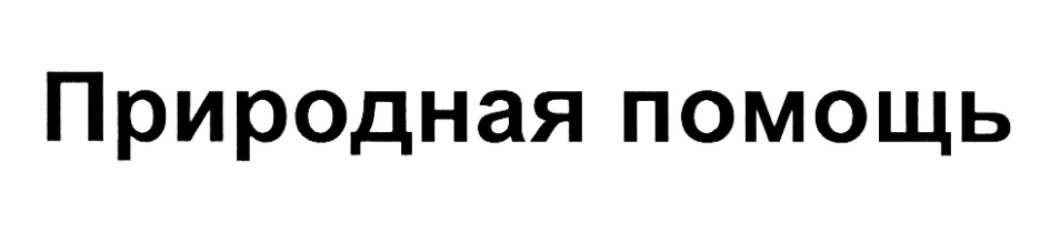 Товарный знак № 432613