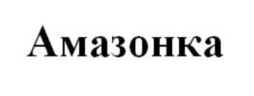 Товарный знак № 701365