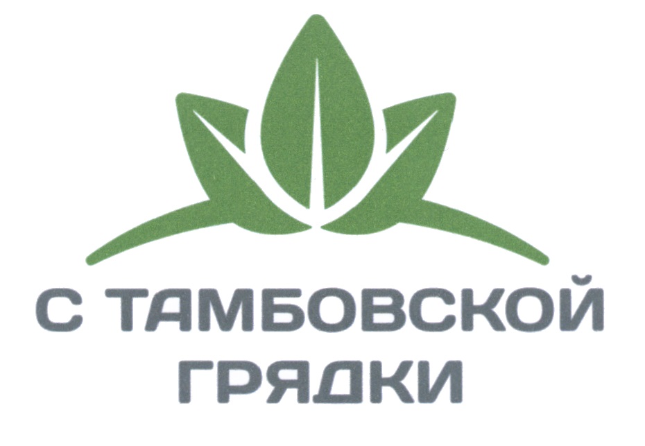 Коллективный знак С ТАМБОВСКОЙ ГРЯДКИ