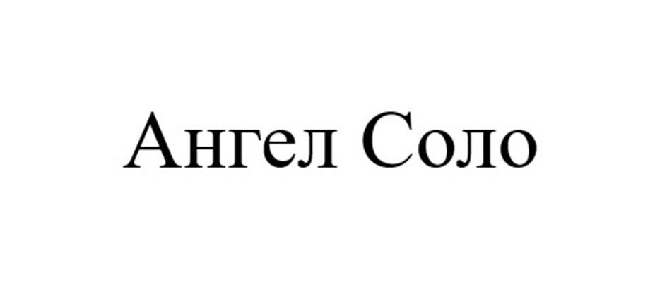 Товарный знак № 914032