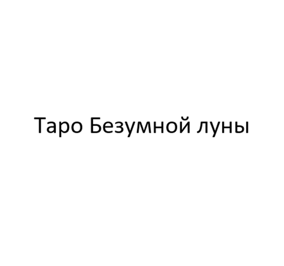 Товарный знак № 1059921