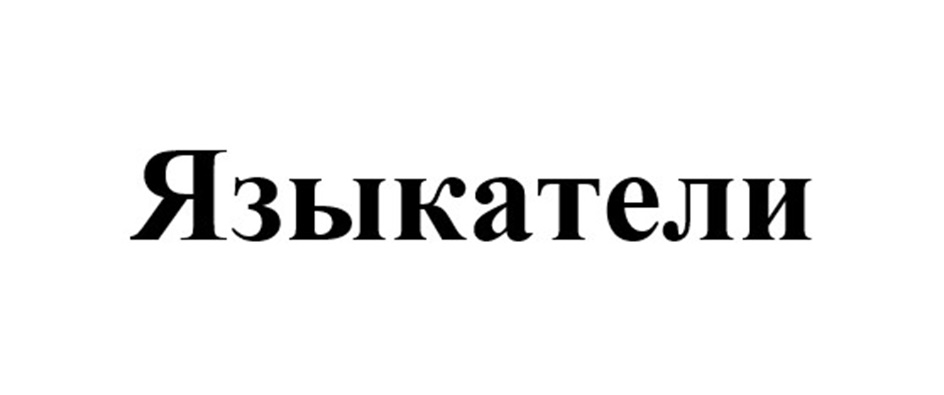 Товарный знак № 1073699