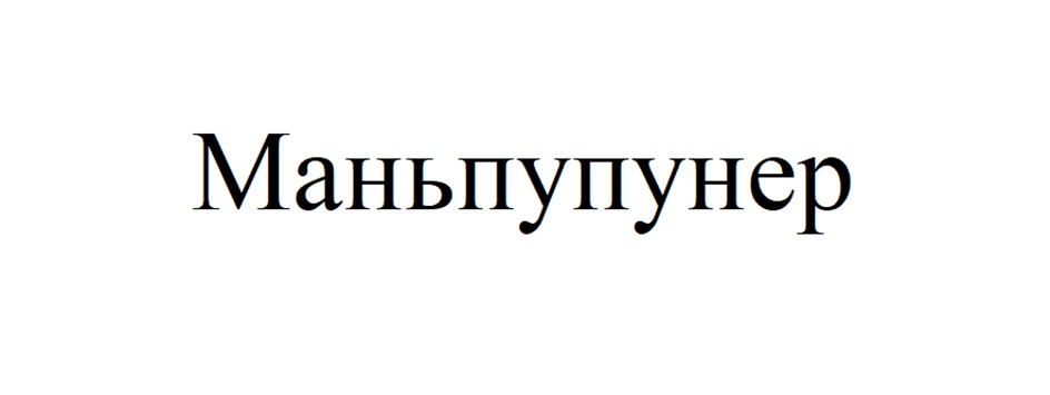 Товарный знак № 1098937