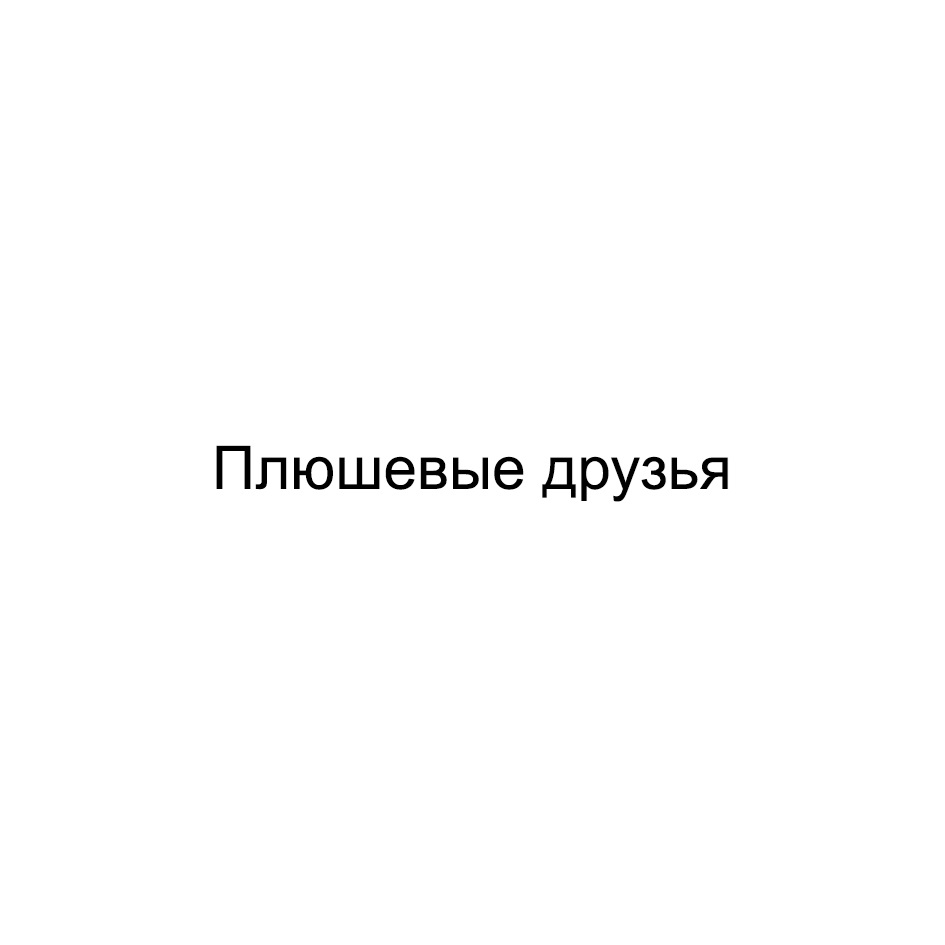 Товарный знак № 1141013