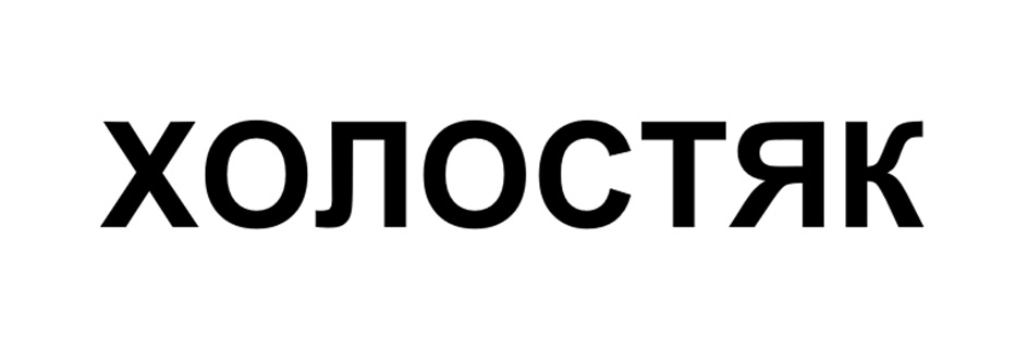 Товарный знак № 1179689