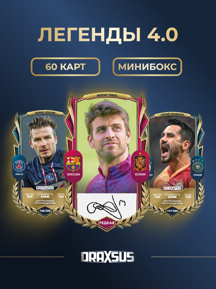Упаковка «DRAXSUS Футбол — MINIBOX 12 — Легенды 4.0»