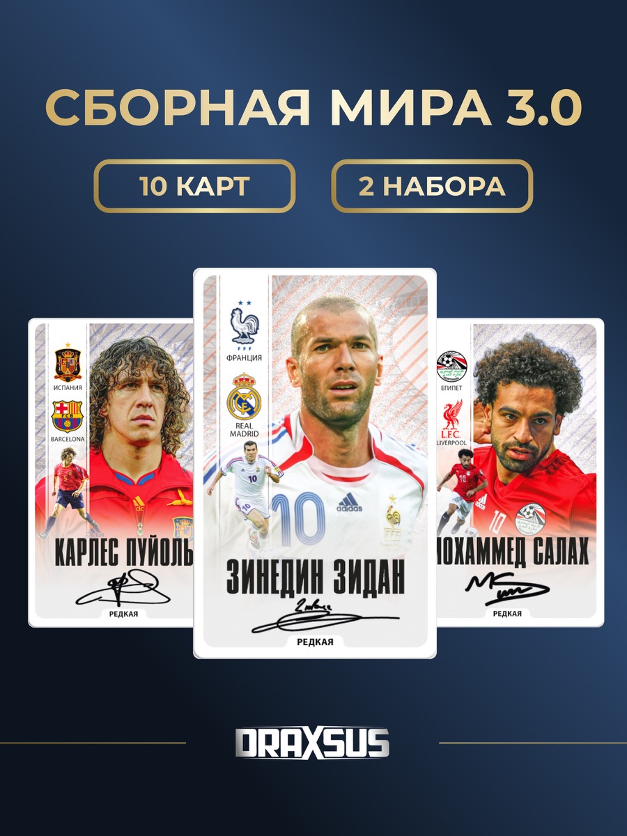 Упаковка «DRAXSUS Футбол — Спайка 2 — Сборная Мира 3.0»