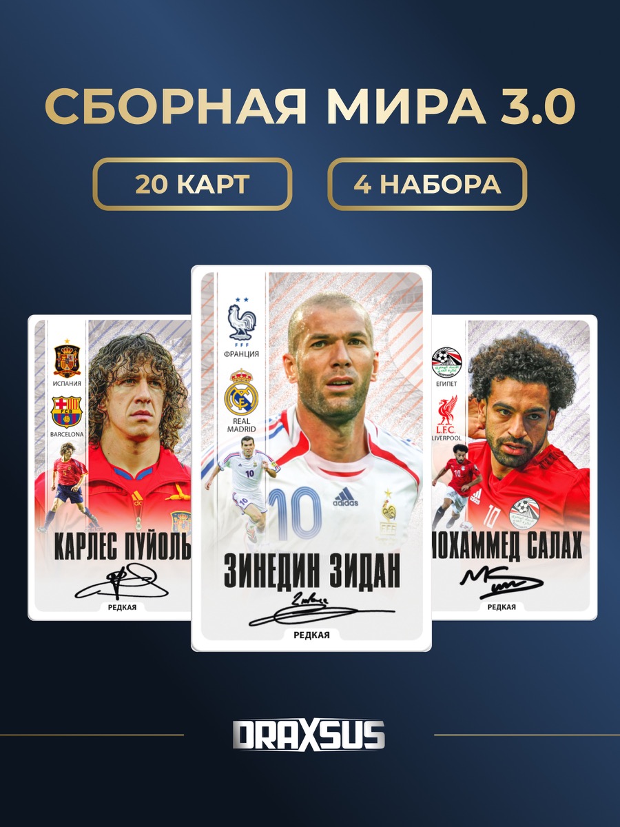 Упаковка «DRAXSUS Футбол — Спайка 4 — Сборная Мира 3.0»
