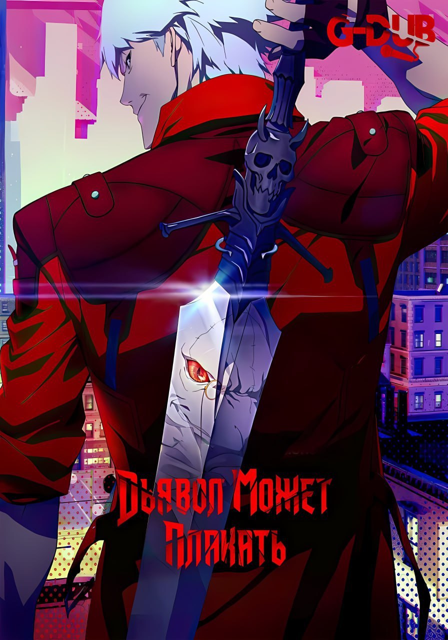 Дьявол может плакать