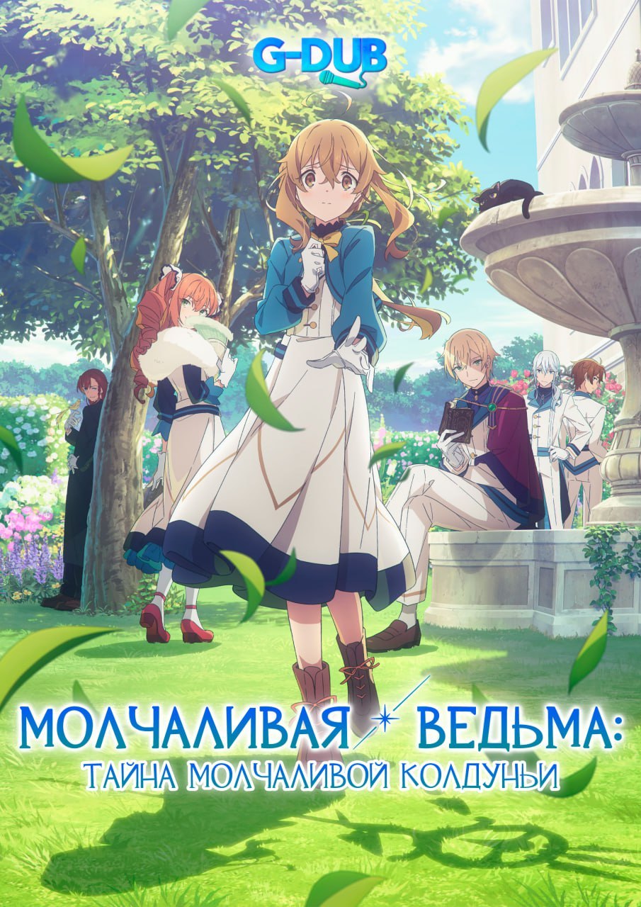 Молчаливая ведьма: Тайна молчаливой колдуньи