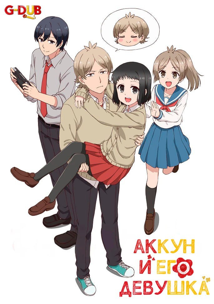 Аккун и его девушка