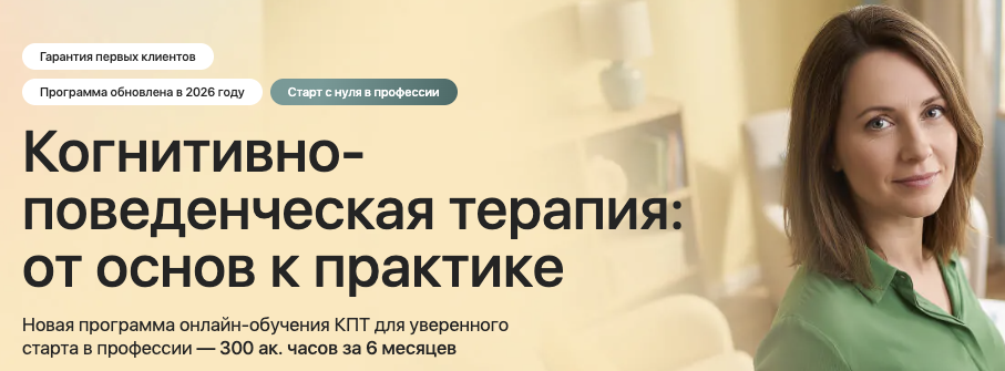 Когнитивно-поведенческая терапия за 6 месяцев