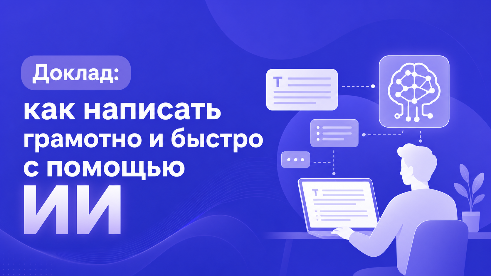 Доклад: как написать грамотно и быстро с помощью ИИ