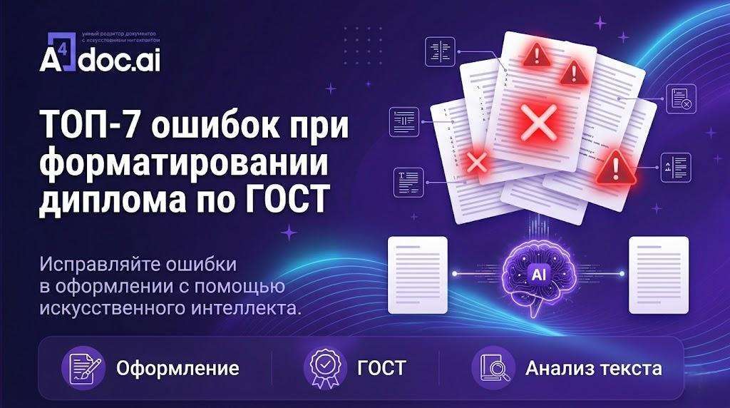 ТОП‑7 ошибок при форматировании диплома по ГОСТ