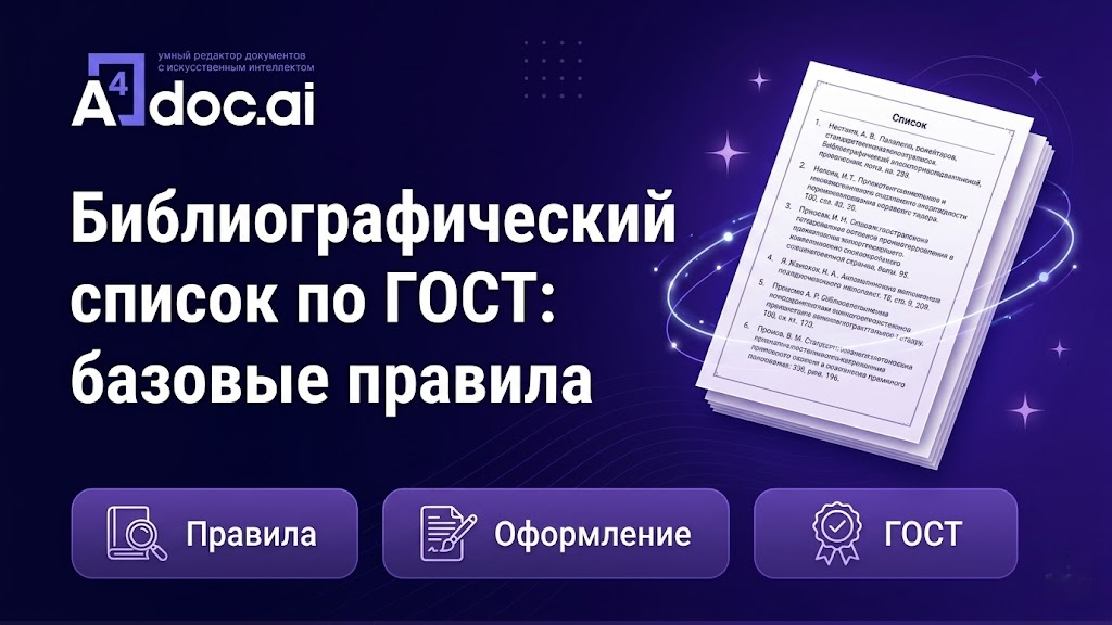 Библиографический список по ГОСТ: базовые правила