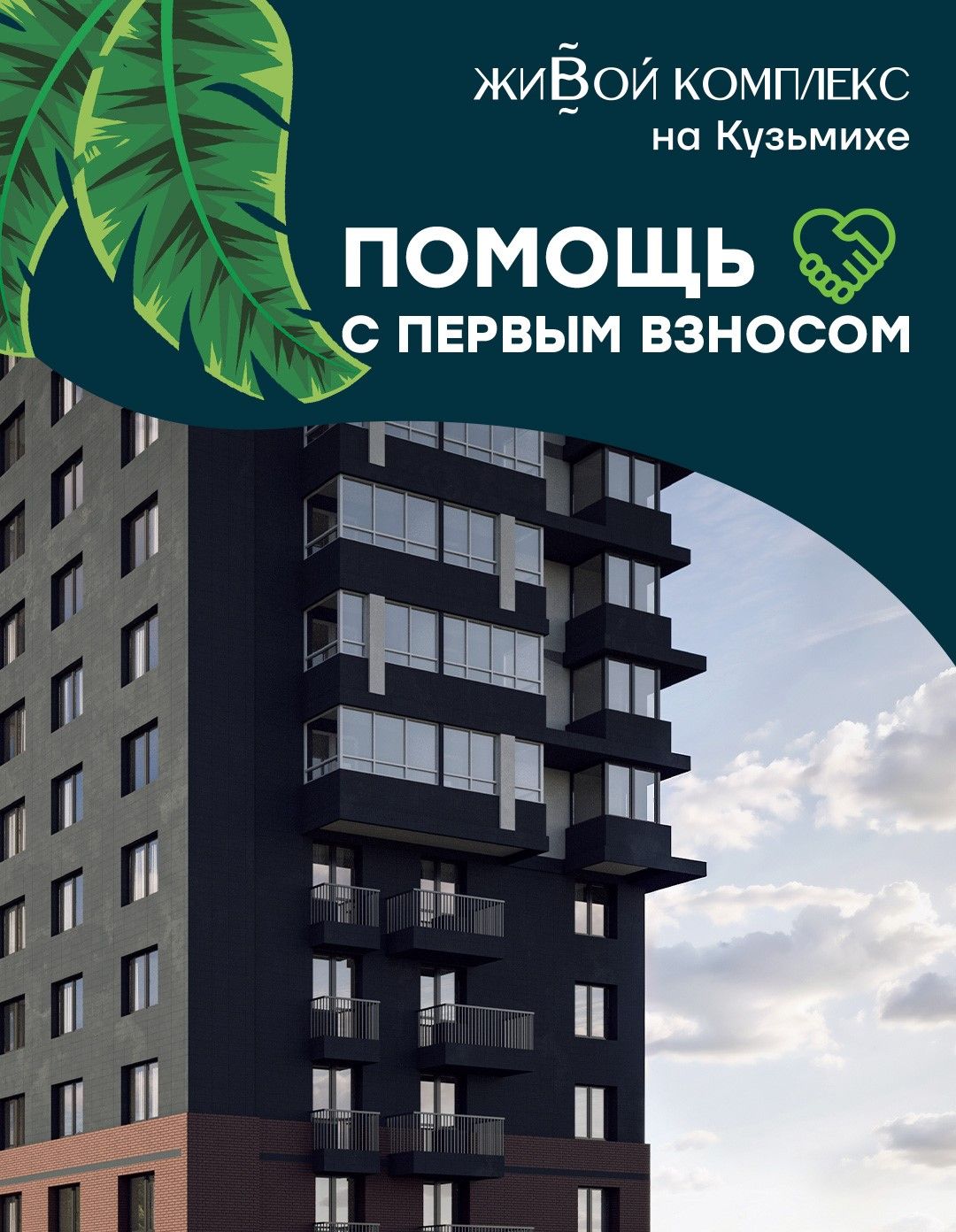 Живой комплекс - помощь с первым взносом!