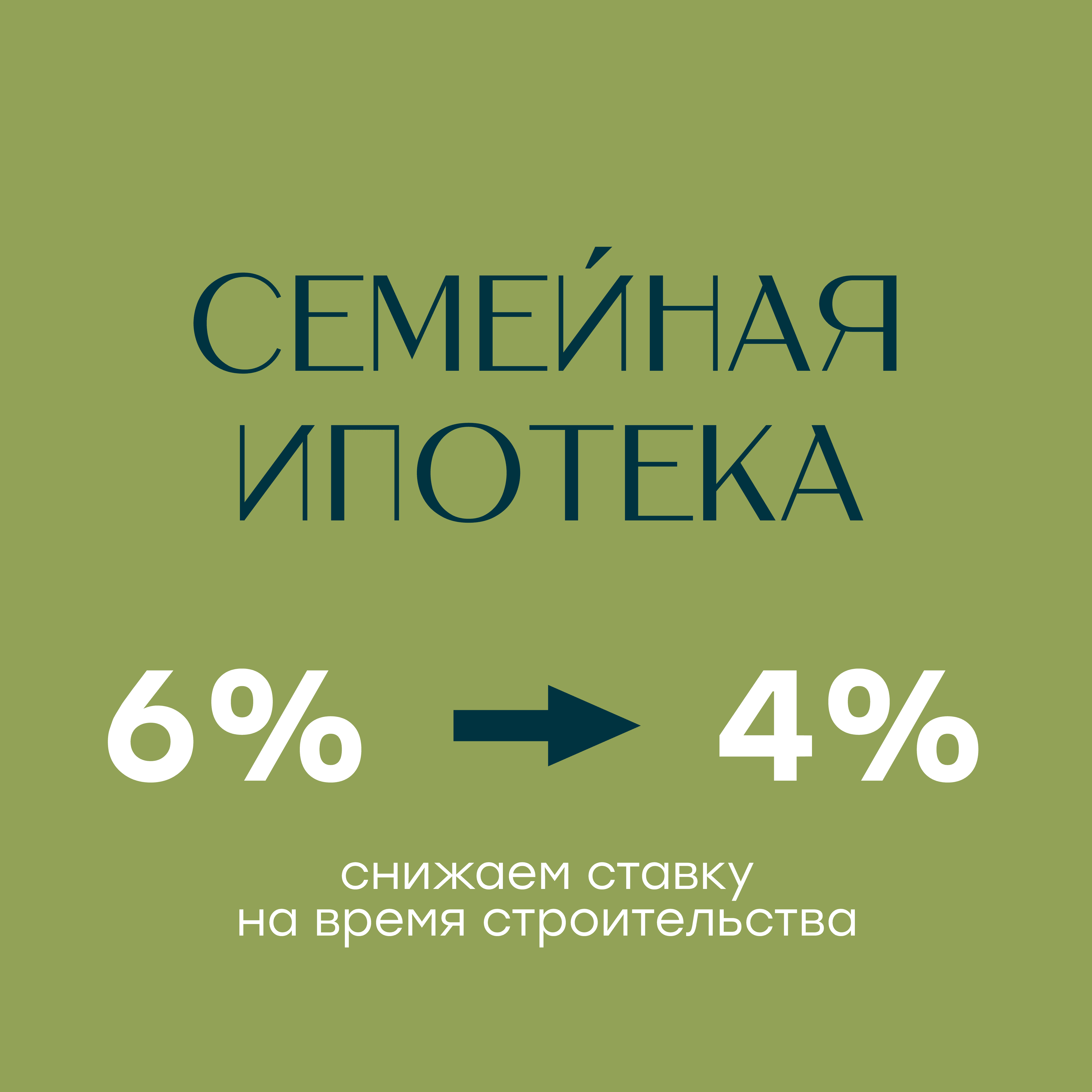 Живой комплекс - семейная ипотека со ставкой 4%! 