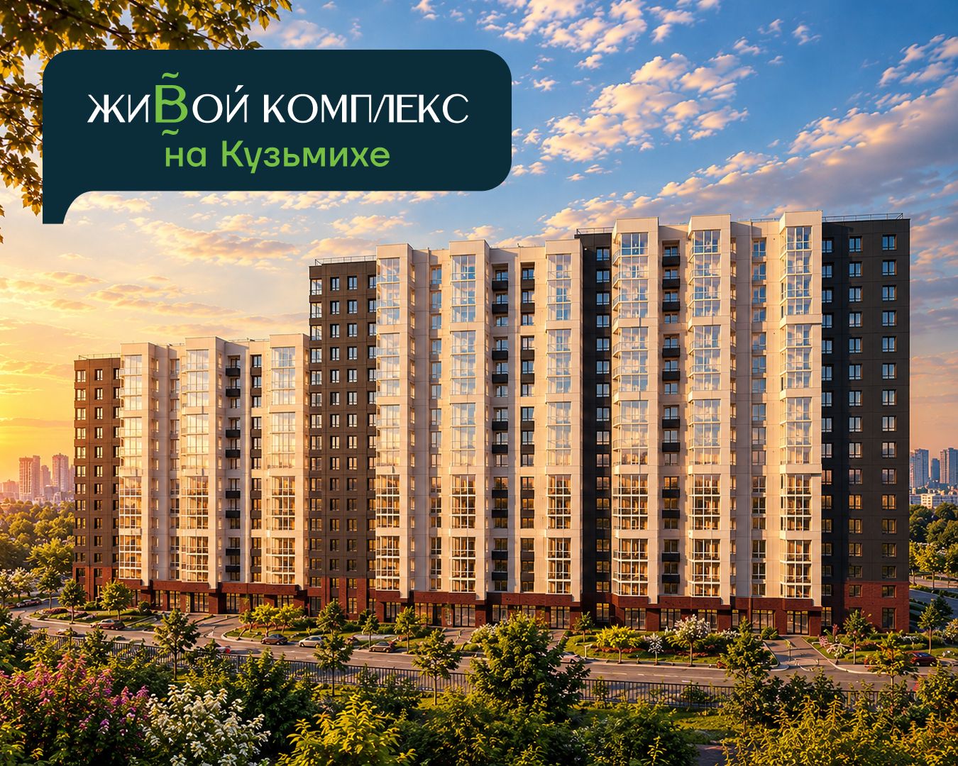 Живой комплекс - семейная ипотека меняет правила