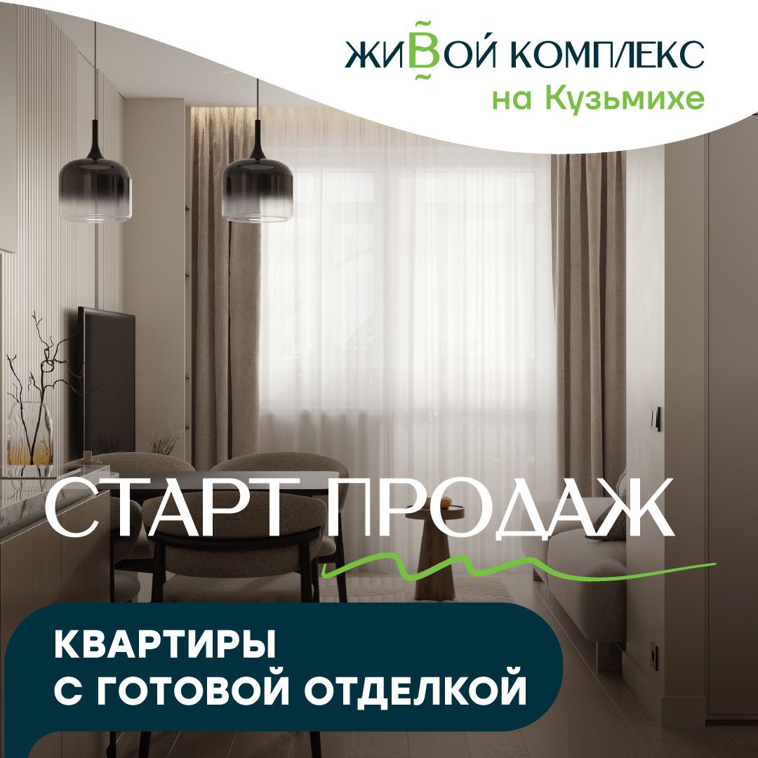 Живой комплекс - квартиры с готовой отделкой в «живом комплексе на кузьмихе»! 
