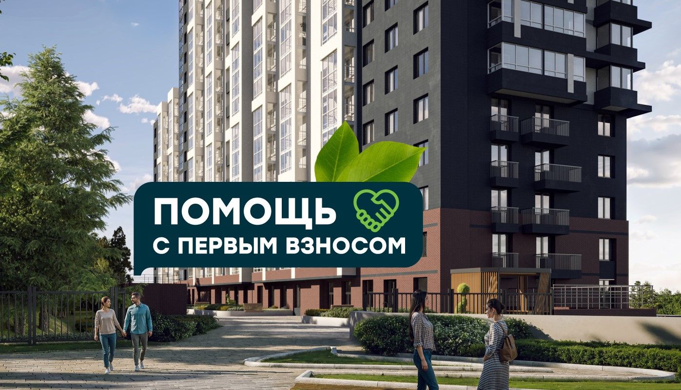 Живой комплекс - помощь с первым взносом!