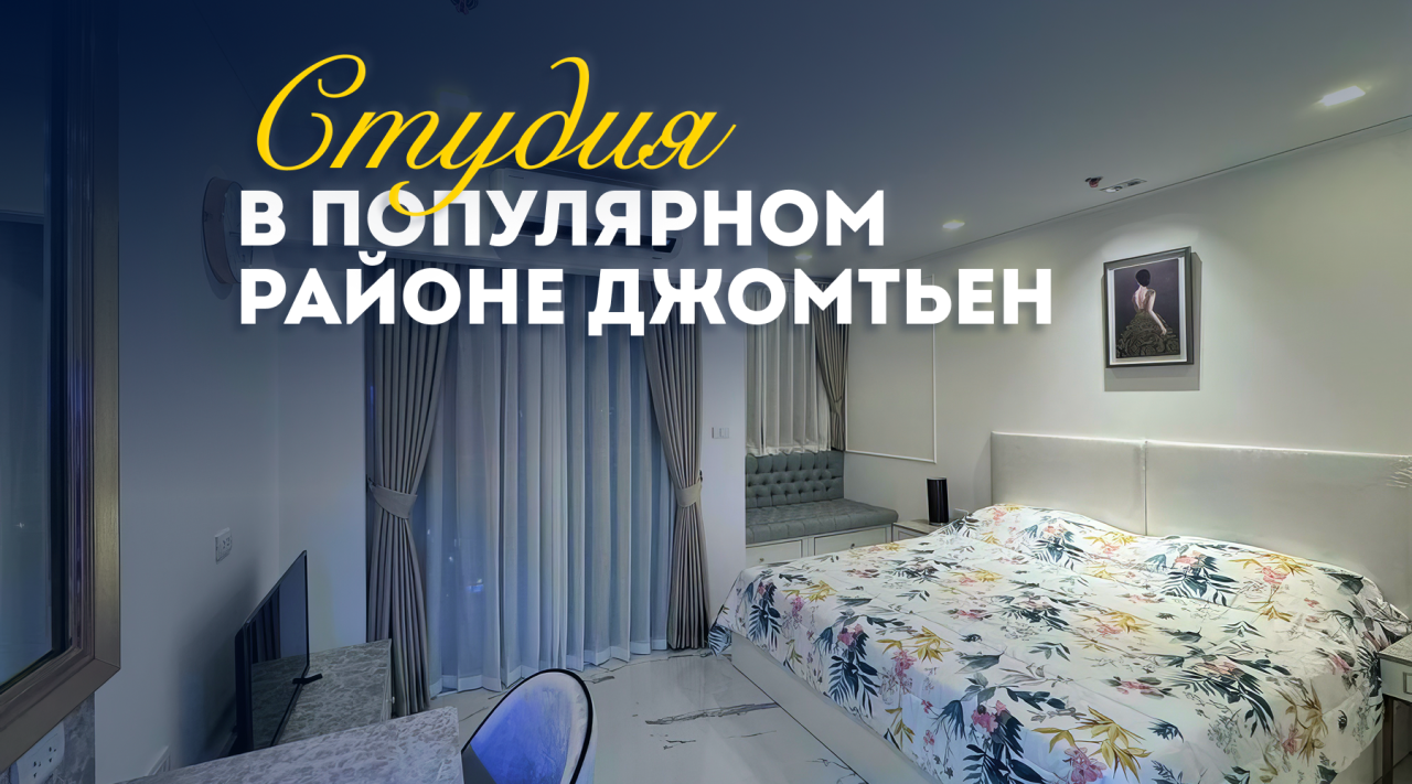 Студия в Паттайе, Таиланд, 24 м²