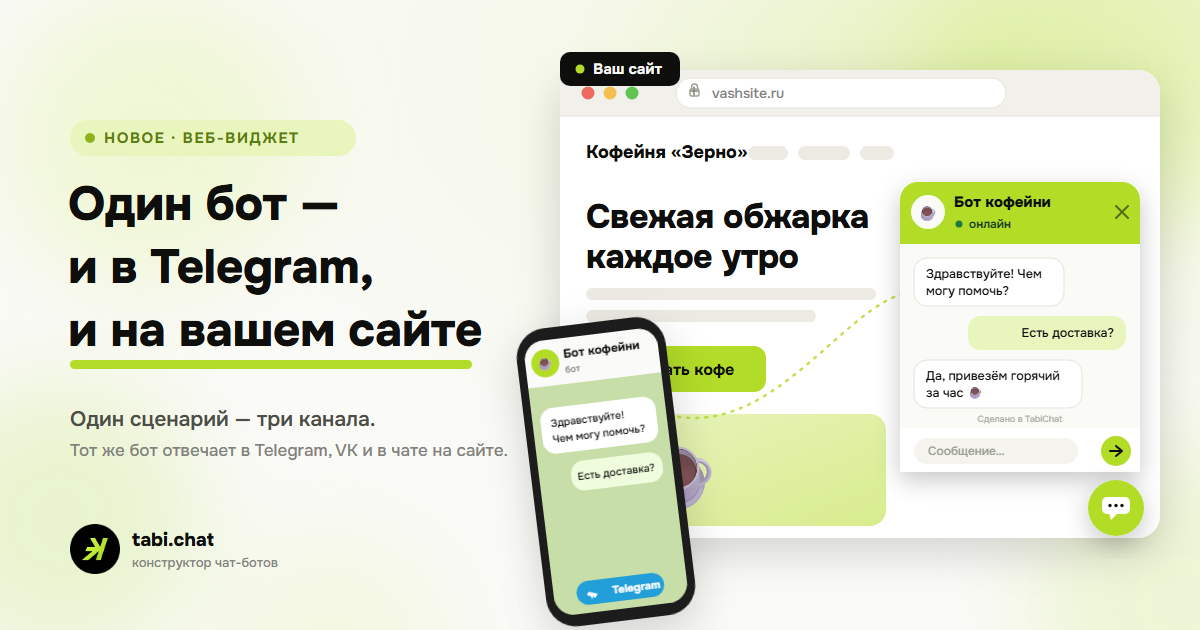 Один бот — и в Telegram, и на вашем сайте