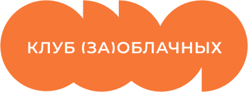 КЛУБ (ЗА)ОБЛАЧНЫХ