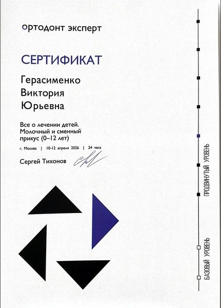 Сертификат — Герасименко Виктория Юрьевна